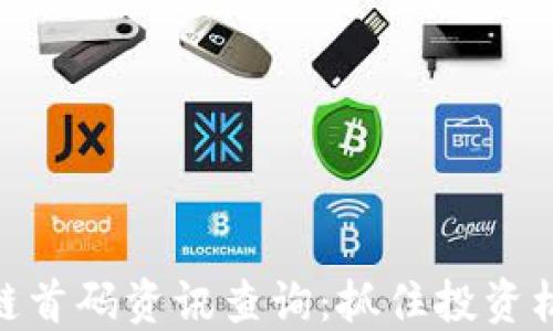 
最新区块链首码资讯查询：抓住投资机会的关键