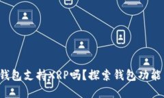 TokenTokenIM钱包支持XRP吗？探索钱包功能与数字资