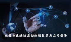 比特币区块链存储机制解析与应用前景