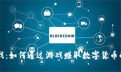 区块链游戏：如何通过游戏赚取数字货币的全新