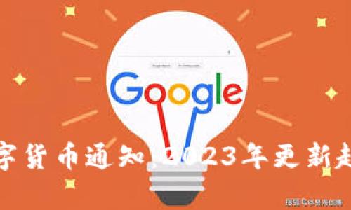 最新区块链数字货币通知：2023年更新趋势与发展前景