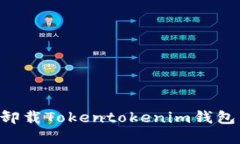 如何安全卸载Tokentokenim钱包：完整指南