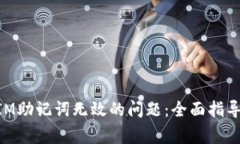 解决TokenIM助记词无效的问题：全面指导与常见问