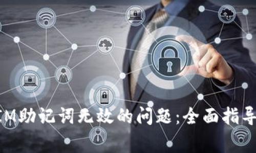 解决TokenIM助记词无效的问题：全面指导与常见问答