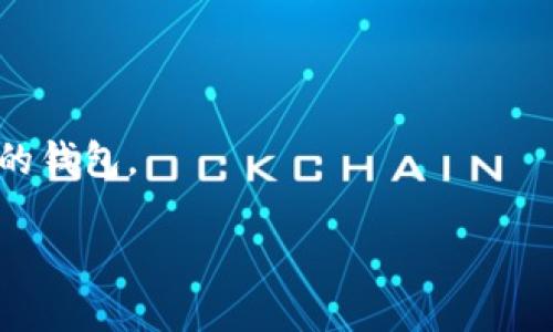 tiaoti解决TokenTokenIM钱包无法提现的全面指南/tiaoti
TokenTokenIM钱包, 提现问题, 加密货币钱包, 交易安全/guanjianci

随着加密货币的流行，越来越多的人开始使用电子钱包来存储和管理他们的数字资产。在众多加密钱包中，TokenTokenIM钱包因其用户友好的界面和强大的安全性能受到很多投资者的青睐。然而，一些用户在使用TokenTokenIM钱包时遇到提现问题，这不仅带来了不必要的烦恼，也引发了不少关于安全性和功能性的讨论。本文将深入探讨TokenTokenIM钱包无法提现的原因，并提供详细解决方案，帮助用户更好地管理自己的数字资产。

在探索这些问题之前，我们首先需要了解TokenTokenIM钱包的基本结构和功能，以及在提现过程中可能遇到的障碍。

TokenTokenIM钱包的基本功能

TokenTokenIM钱包是一款兼容多种加密货币的电子钱包，旨在提供一个安全、简便的环境供用户存储、发送和接收加密货币。该钱包通常具备以下功能：

ul
    listrong多币种支持：/strong用户可以在同一个钱包中管理多种不同类型的加密货币，简化了资产管理流程。/li
    listrong安全性：/strongTokenTokenIM钱包采用多重加密技术，保护用户的私钥和交易信息。/li
    listrong交易便捷：/strong用户可以快速进行加密货币的转账和提现，便于随时获取资金。/li
    listrong用户友好界面：/strong钱包界面设计直观，即使是新手也能轻松上手。/li
/ul

TokenTokenIM钱包提现问题的常见原因

尽管TokenTokenIM钱包设计上是为了方便用户进行资产管理，但在实际使用中，提现过程可能会遭遇一些障碍。以下是一些用户常见的提现问题及其原因：

h41. 网络确认延迟/h4

加密货币的交易需要经过区块链网络的确认。在区块链网络繁忙时，交易的确认可能会出现延迟，这意味着你的提现请求可能需要比预期更长的时间才能完成。这种情况下，用户需要耐心等待，同时可以通过相关区块链浏览器查看交易状态。

h42. 账户余额不足/h4

用户在提出提现请求时，务必确认钱包中的余额是否足够。此外，用户还需考虑到网络交易费用，这在提现金额中也是一个重要因素。确保在申请提现前检查可用余额，以避免因余额不足而导致的提现失败。

h43. 账号安全设置/h4

TokenTokenIM钱包为用户提供了多重安全设置，包括二次验证和密码保护。如果没有通过所需的安全验证，提现请求将无法完成。因此，确保按规定完成所有安全步骤，如输入验证码或确认邮件。

h44. 钱包更新问题/h4

有时，TokenTokenIM钱包需要进行更新。如果使用的版本不是最新，可能会导致一些功能无法正常使用。建议用户定期检查并更新钱包应用程序，以确保其顺利进行提现操作。

如何解决TokenTokenIM钱包的提现问题

当您遇到TokenTokenIM钱包无法提现的情况时，可以尝试以下解决方案：

h41. 检查交易状态/h4

首先，用户应检查其提现请求的状态。通过钱包或区块链浏览器查看该提现是否已被处理。如果交易处于“待确认”状态，用户可能需要耐心等待，直到网络处理完所有待处理的交易。

h42. 核实账户余额/h4

再次确认钱包中的资产余额是否足够完成所需的提现，特别是在扣除网络手续费后。此外，用户应确认使用的币种和提现的目标地址是否正确。

h43. 更新钱包/h4

确保TokenTokenIM钱包应用程序是最新版本，有时旧版本可能会出现一些已知问题，影响提现功能。访问应用程序的官方网站或应用商店，检查是否存在可用更新并进行更新。

h44. 请求客服支持/h4

如果以上方法都无法解决提现问题，建议用户直接联系TokenTokenIM的客服团队。提供尽可能多的详情，如提现时间、交易ID和账户信息，以获得更快速的解答。

常见问题及解答

在使用TokenTokenIM钱包时，用户可能还有其他相关问题，以下是一些常见的疑问：

h4问题一：为什么我的TokenTokenIM钱包总是显示“提现失败”?/h4

可能的原因包括网络问题、账户余额不足、未完成安全验证或钱包版本需更新等。详细检查这些因素，以及确保所有信息的准确性，可以帮助解决问题。

h4问题二：如何提高TokenTokenIM钱包的安全性?/h4

使用TokenTokenIM钱包时，可以通过启用二次验证、定期更改密码以及不在公共Wi-Fi下使用钱包等方法来提高安全性。此外，定期备份钱包数据，避免因设备丢失或损坏导致资产损失。

h4问题三：TokenTokenIM钱包是否支持法币提现?/h4

TokenTokenIM钱包主要是一个加密货币钱包，因此提现时通常提现为数字资产。想要将加密货币兑换为法币，用户可能需要将资产划转至支持法币提现的平台或交易所。

h4问题四：如果TokenTokenIM钱包被黑客攻击了怎么办?/h4

若发现TokenTokenIM钱包可能被黑客攻击，立即更改密码并启用二次验证。联系TokenTokenIM客服，并报告异常活动。同时，检查其他账户以确保没有其他安全隐患。用户还可以考虑将资产转移至更安全的钱包。

通过本文的详细分析，相信用户可以更好地理解TokenTokenIM钱包在提现过程中的问题以及解决方案。妥善管理自己数字资产的过程，不仅需要技巧，也离不开对安全性与功能性的理解与运用。