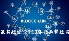 思考一个的  区块链协会最新规定：2023年行业新