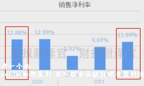 思考一个的  
Tokenim如何盈利：深入探索区块链项目盈利模式