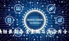 区块链最新备案系统及其应用全解析