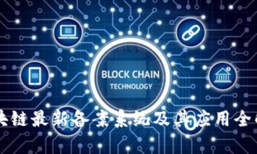 区块链最新备案系统及其应用全解析