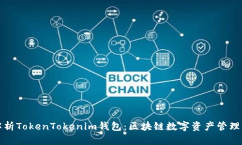 完整解析TokenTokenim钱包：区块链数字资产管理的未来