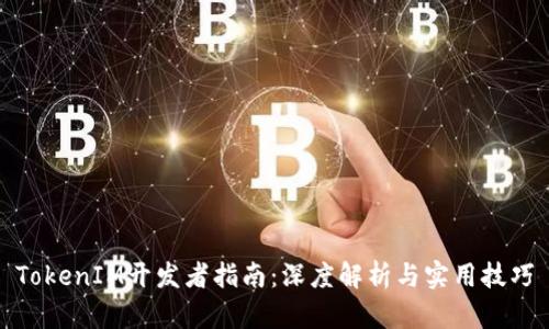 TokenIM开发者指南：深度解析与实用技巧