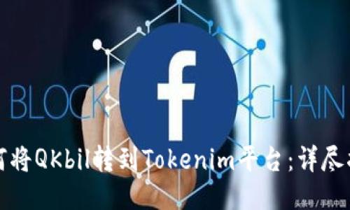 如何将QKbil转到Tokenim平台：详尽指南