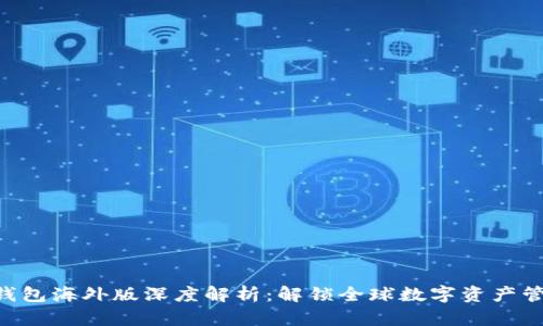 Tokenim钱包海外版深度解析：解锁全球数字资产管理的钥匙