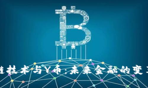 区块链技术与Y币：未来金融的变革之路