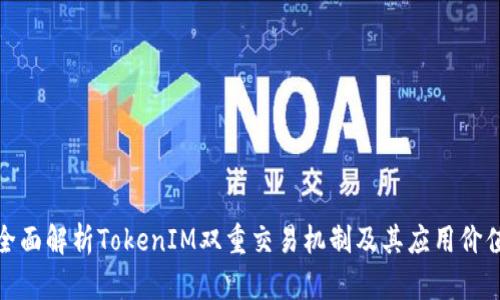 全面解析TokenIM双重交易机制及其应用价值