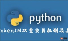 全面解析TokenIM双重交易机制及其应用价值