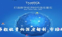 区块链与比特币投放量的深度解析：市场动态与