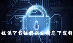 抱歉，我无法提供下载链接或支持您下载特定应