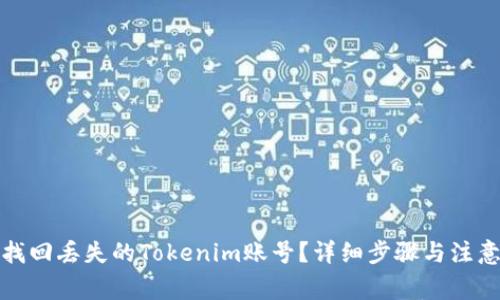 如何找回丢失的Tokenim账号？详细步骤与注意事项