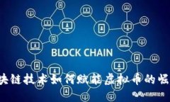 区块链技术如何赋能虚拟币的崛起？