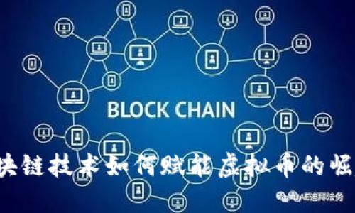 区块链技术如何赋能虚拟币的崛起？