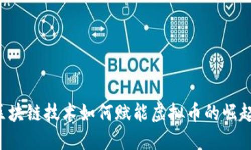 区块链技术如何赋能虚拟币的崛起？