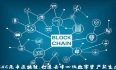 CXC无币区块链：打造去中心化数字资产新生态