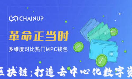 
CXC无币区块链：打造去中心化数字资产新生态