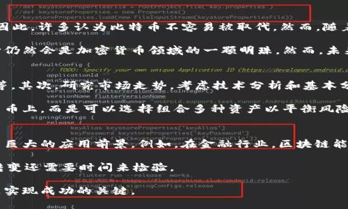 区块链和比特币哪个贵：全面解析与投资指南

区块链, 比特币, 加密货币, 投资分析/guanjianci

随着加密货币的兴起，区块链和比特币这两个概念被越来越多的人关注。然而，对于许多投资者和新手来说，这两个术语往往容易混淆。究竟区块链和比特币哪个更贵？在这篇文章中，我们将全面解析这两个概念，探讨其价值与投资潜力，并分析可能遇到的问题和误区。

区块链的基本概念
区块链是一个分布式的数据库技术，它的核心特性在于去中心化和数据不可篡改性。简单来说，区块链是由一系列“区块”组成，这些区块通过密码学方法连接在一起，形成了一条“链”。每个区块都包含了一定数量的交易数据，以及一个指向前一个区块的信息，确保了数据的传递是安全的。

区块链技术的应用不仅限于加密货币，它也可以用于智能合约、供应链管理、身份验证等领域。因此，区块链的价值不仅体现在它作为比特币背后的技术基础，更在于它改变了我们处理、存储和验证信息的方式。

比特币的基本概念
比特币是一种加密货币，属于区块链的一部分。它是在2009年由化名中本聪（Satoshi Nakamoto）发明的，并通过区块链技术实现去中心化交易。比特币的供应量是有限的，总量固定在2100万个，而其交易是通过全球网络的节点进行验证的。

比特币的价值历经波动，受多种因素影响，包括市场需求、投资者情绪、政策法规以及整体经济状况等。与传统货币相比，比特币的去中心化特性使它不受中央机构的控制，这也是其独特的价值所在。

区块链和比特币的价值比较
那么，区块链和比特币究竟哪个更贵呢？这里首先要明确的是，区块链作为技术本身没有“价格”，它只是一个平台。而比特币作为一种数字资产，有着明确的市场价格。因此，从投资的角度来看，比特币是有价格的，而区块链则没有直接的市场价值。

不过，如果从长远的视角来考虑，区块链的潜在价值更为显著。很多专家认为，区块链技术将在未来引领数字经济的发展，对各行各业产生深远的影响。这种长期价值难以用具体的金钱来衡量。

区块链的应用前景
区块链的应用场景非常广泛，许多行业正在探索其潜力。金融行业是较早接受区块链技术的领域之一，区块链在支付、清算和结算等方面展现了巨大的优势。此外，供应链管理、物联网、医疗健康、投票系统等领域也在纷纷引入区块链技术，提升透明度和效率。

随着各国政府和企业的关注，区块链生态系统将迎来更加成熟的发展阶段，许多创业公司也在此基础上开发出创新的商业模式，从而推动这一领域的快速进步。

比特币投资分析
比特币的投资吸引了许多传统投资者和机构的关注，但它的高波动性也带来了风险。比特币的价值受多种因素影响，包括市场供需、投资热情、技术进步及监管政策等。

在考虑投资比特币时，投资者需要了解其市场动态、波动性以及基础知识。建议投资者充分研究，制定合理的投资策略，不要盲目跟风。此外，分散投资也是降低财务风险的有效方法之一。

相关问题探讨

问题一：区块链技术的安全性如何？
区块链的安全性是其核心优势之一。首先，由于其去中心化的结构，区块链不存储在单一的地点，任何一台节点的故障并不会影响整个网络的运作。其次，区块链采用了哈希算法和加密技术，确保信息一旦被记录就无法被篡改或删除。此外，网络中的每个节点都在持续更新其账本，任何试图伪造交易的行为都非常容易被发现。

然而，区块链并非绝对安全。在某些情况下，例如51%攻击，当某个参与者控制了超过51%的计算能力时，他们有可能对网络进行攻击。虽然这种情况极为罕见，但仍然是区块链技术面临的一个潜在风险。因此，在使用区块链技术时，选择成熟且经过广泛验证的平台是非常重要的。

问题二：比特币会被取代吗？
关于比特币是否会被取代，这是一个颇具争议的话题。比特币自2009年以来一直是第一种加密货币，市场认知度和投资者基础都相对成熟。因此，许多认为比特币不容易被取代。然而，随着加密货币市场的快速发展，许多新的数字货币和区块链项目不断涌现，它们在某些方面可能比比特币更具优势，比如交易速度、隐私保护等。

无论如何，任何货币的生存与否都与市场需求息息相关。如果比特币能够持续吸引大量用户和投资者，并保持其在市场中的领先地位，那么它仍然会是加密货币领域的一颗明珠。然而，未来的不确定性使得这一问题始终存在争议，且个体投资应具体分析和谨慎决策。

问题三：如何选择投资比特币或其他加密货币？
选择投资比特币或其他加密货币需要谨慎考虑多个方面。首先，要了解所投资币种的基本信息和背景，包括其项目团队、技术特点、市场需求等。其次，研究市场走势，考虑技术分析和基本分析两者结合，以制定合理的投资策略。

还要关注市场动态，包括政策法规变化、市场情绪及其他因素对价格的影响。分散风险也是非常重要的，投资者不应将所有资金集中在一种货币上，而是可以选择组合多种资产以平衡风险和收益。此外，不要轻信“快速致富”的陷阱，保持理性投资的心态，确保策略的灵活性和适应性。

问题四：区块链技术是否真的能改变未来？
区块链技术作为一种创新性的技术，有着颠覆传统产业的潜力。其去中心化和安全性的特性使得它在金融、物流、医疗等多个领域都展现出了巨大的应用前景。例如，在金融行业，区块链能够显著降低交易成本，提高交易效率；在供应链管理中，它可以提升透明度，确保每一个环节的信息真实可靠。

然而，区块链的普及也面临诸多挑战，如技术成熟度、政策法规、市场接受度等。因此，尽管区块链技术潜力巨大，但其应用的广泛性和真正的转变还需要时间来检验。

综上所述，区块链和比特币在现代经济中均占有重要地位，但其价值和用途各有不同。对投资者而言，理解这两者的关系和如何合理投资将是实现成功的关键。