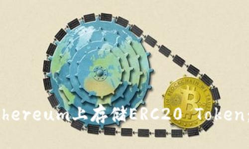 如何在Ethereum上存储ERC20 Token：全面指南