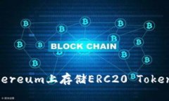 如何在Ethereum上存储ERC20 Token：全面指南