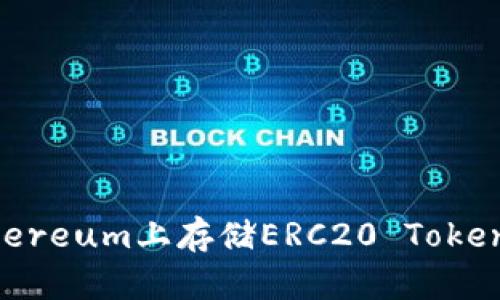 如何在Ethereum上存储ERC20 Token：全面指南