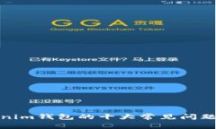 Tokenim钱包的十大常见问题详解