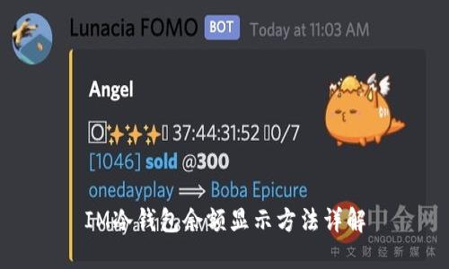 IM冷钱包余额显示方法详解