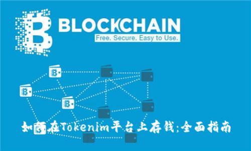如何在Tokenim平台上存钱：全面指南