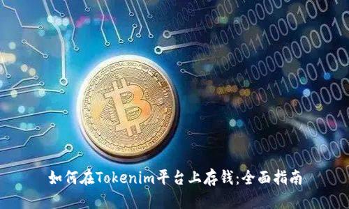 如何在Tokenim平台上存钱：全面指南