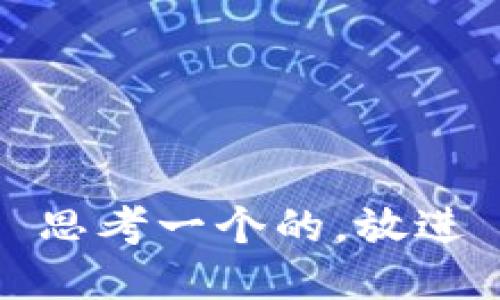 思考一个的，放进