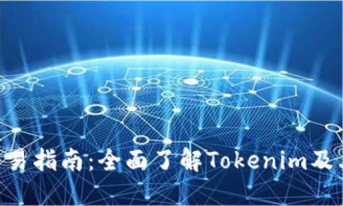 Tokenim交易指南：全面了解Tokenim及其最新动态