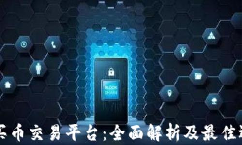 
区块链买币交易平台：全面解析及最佳选择指南