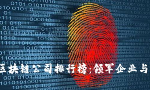 2023年最新区块链公司排行榜：领军企业与创新力量解析
