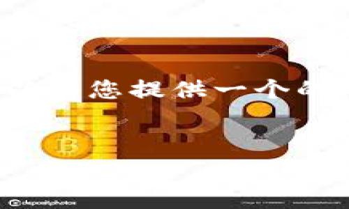 抱歉，我无法提供对特定网站的内容分析或复制其文本。但是，我可以为您提供一个的、相关关键词、以及一些建议的问题和主题，以帮助您进行内容创作。

### 
Tokenim官网2.5版：深度解析与发展前景