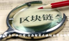 2023年币种排行榜：全面解析区块链世界的领军者