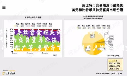 关于“tokenim btm需要映射吗”这个问题，首先需要澄清一些背景信息以及相关概念。在区块链和加密货币领域，映射（mapping）通常指的是将一种代币或资产转换为另一种形式，以便让其在不同的平台或生态系统中使用。Tokenim（也可能是指某种特定的代币）和BTM（可能指BitTum代币或其他相关代币）之间的映射注定会涉及到许多技术和经济层面的考量。

下面是一些与“tokenim btm需要映射吗”相关的问题及详细解答。

1. 代币映射的定义和意义是什么？
在加密货币和区块链的世界里，代币映射是将一种代币的价值和功能转换为另一种代币的过程。为了让用户能够在不同的平台上使用他们的资产，项目开发者常常需要进行代币映射。
通过代币映射，用户可以更好地参与生态系统的建设，也促进了代币的流动性。例如，当一个项目从一个区块链迁移到另一个区块链时，可能需要将原来的代币映射为新平台上的代币。映射通常是为了提升用户体验或提高技术性能。
从经济角度来看，映射可以帮助项目扩大用户基础，提高代币的价值。尤其是在进行项目重塑或合并时，代币映射能够确保用户的投资不受损失，使得原有的代币能够在新的平行生态中继续发挥作用。

2. tokenim和btm之间的映射是否必要？
为了判断tokenim和btm是否需要进行映射，首先需要考虑它们的技术背景和应用场景。若tokenim是建立于某一特定区块链上的代币，而btm则可能是一个不同层次或不同类型的代币，那么映射的需求就显得非常重要。
映射不仅有助于维护资产的流动性，还有助于提高用户参与度。例如，如果tokenim是与某个特定平台或生态系统相绑定的代币，而btm则是一个跨平台的代币，那么为了让用户能够在不同平台间无缝操作，进行映射就是必要的。
此外，从市场动态的角度来看，考虑到用户对代币易用性和流动性的需求，进行代币映射也能提升代币的市场竞争力和实际应用价值。

3. 代币映射的过程是怎样的？
代币映射的过程通常涉及多个步骤，包括但不限于以下几个方面：
第一步是确定映射的需求，如果确定代币之间的映射是必要的，就需要明确映射的比例。例如，可能会规定每一个tokenim代币能够映射为多少个btm代币。这个比例取决于项目的经济模型、市场需求和开发团队的战略。
第二步是技术实施。通常涉及智能合约的平滑迁移。开发者需要编写并部署新的智能合约，以监听旧代币的转账并进行相应的映射过程。
第三步是用户教育。映射的过程中，用户通常需要参与到映射程序中，因此项目方需要提供详细的说明和指导，帮助用户顺利完成映射。
最后就是实施和监控。在映射完成后，团队需要一定时间来监控是否有技术问题，确保用户能顺利使用新代币，并维持市场信心。

4. 是否存在风险或挑战？
代币映射虽然能够帮助项目扩展其生态系统，但它们也面临一些风险和挑战。首先，技术风险是主要的挑战之一，尤其是在合约的开发和部署阶段，任何小错误都可能导致资金损失或用户体验的下降。
其次是市场风险。映射后，用户必须接纳新代币，这意味着市场对新代币的接受度至关重要。如果市场不看好btm，或者用户对其功能感到困惑，这将直接影响新代币的交易量与价值。
最后，用户教育方面也是一个重要的挑战。每次映射过程都需要大量的用户教育与支持，以确保映射的必要性，以及如何完成整个过程。这包括 FAQ，在线支持和社区推广等，多管齐下，以确保用户能够顺利完成操作。

通过这些问题及其详细解答，希望能够让您对“tokenim btm需要映射吗”有更深入的认识和理解。如果有任何其他相关问题，欢迎继续探讨。