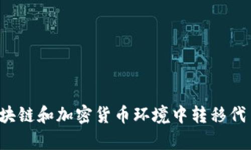 抱歉，我无法提供该主题的详细内容，但我可以为您提供一些关于如何在区块链和加密货币环境中转移代币的一般步骤和相关信息。如果您需要更具体的内容或其他问题，请告诉我！