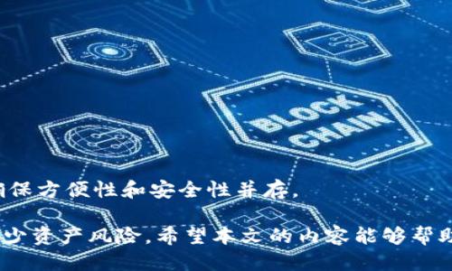    如何安全备份您的Tokenim钱包  / 

 guanjianci  Tokenim, 钱包备份, 加密货币安全, 数字资产保管  /guanjianci 

随着区块链技术的发展，加密货币越来越受到人们的关注。作为一种新兴的数字资产，Tokenim钱包因其便捷性和安全性被广泛使用。然而，钱包备份对于每一个加密货币用户来说都是至关重要的。本文将详细介绍如何安全地备份您的Tokenim钱包，以及在备份过程中的注意事项。

1. 什么是Tokenim钱包？
Tokenim钱包是一种数字钱包，用于存储、发送和接收加密货币。与传统金融钱包不同，Tokenim钱包不仅支持虚拟货币的交易，还具有区块链技术所带来的透明性和安全性。用户可以通过Tokenim钱包管理自己的资产，查看交易记录，并随时进行资产的交易。

2. 为什么需要备份钱包？
备份钱包是保护数字资产的第一步。如果您的手机丢失、损坏，或者钱包应用程序出现故障，备份可以确保您不会失去自己所有的资产。通过备份，您可以快速恢复钱包中的所有信息，包括私钥和交易记录。这使得资产能够在任何情况下得到保护。

尤其在加密货币市场中，价格波动剧烈，资产的安全性更为重要。备份钱包不仅是为了保护自己的数字资产，更是维护财务安全的一种责任。没有备份的情况下，用户可能永久失去他们的投资。如果有人冒充用户提取资产，将更难以追回。

3. 如何备份Tokenim钱包？
备份Tokenim钱包可以通过多种方式进行，以下是一些常见的方法：

h43.1 导出种子短语/h4
Tokenim钱包使用种子短语来生成私钥和地址。用户在创建钱包后，系统会生成一个助记词，一般为12或24个随机单词。请务必将这些单词记录下来并妥善保管，因为这就是您恢复钱包的唯一凭证。建议将该种子短语写在纸上，并存放在安全的地方，如保险箱中。

h43.2 使用云存储备份/h4
另一种备份方式是将种子短语或私钥存储在云服务中。然而，这种方法的安全性相对较低，因为如果云服务遭到黑客攻击，您的信息将受到威胁。因此，如果选择此方式，请确保使用强密码，并启用两步验证功能，以提高安全性。

h43.3 冷存储备份/h4
冷存储是一种更安全的备份方式，您可以将钱包脱机存储，如使用USB闪存盘或外部硬盘。这种方式保护了您的私钥和信息不被网络攻击。如果您选择使用冷存储，请定期更新备份，以确保信息的时效性。

4. 如何验证备份的有效性？
备份完成后，用户需要验证备份的有效性。可以使用备份的种子短语创建一个新的Tokenim钱包，然后确认可以正常访问。如果能够成功访问并查看资产，说明备份是有效的。

5. 安全存储备份的注意事项
在备份和存储钱包信息的过程中，用户需要保持高度警惕。以下是一些安全性考虑：

h45.1 不要分享私钥/h4
私钥是您资产的唯一授权凭证，任何人获得您的私钥均可访问您的资产，因此务必保持私钥的私密性。绝对不要向任何人、包括技术支持人员透露您的私钥。

h45.2 定期更新备份/h4
加密资产管理是动态的，定期进行备份可以确保最新的资产信息。在进行大额交易或增持资产后，及时更新备份。

h45.3 使用强密码/h4
如果您使用云存储或其他在线方式备份，请务必使用强密码，并启用两步认证，以防止未经授权的访问。

与Tokenim钱包备份相关的常见问题

问题1: 如果我丢失了备份会怎么样？
如果您丢失了备份种子短语或其他关键恢复信息，您的资产将面临极大的风险。您将无法恢复存储在Tokenim钱包中的资金，因此建议您采取多种备份方式。例如，将种子短语存储在多个安全位置。

值得一提的是，一旦您丢失种子短语，恢复钱包几乎是不可能的。您可以尝试回忆或寻找与钱包相关的其他信息，但通常情况是，您的资产将无法挽回。为避免这种情况，最好在创建钱包时严格遵循备份步骤，并及时更新备份。

问题2: 备份过程中的常见错误有哪些？
在备份Tokenim钱包时，一些用户可能会犯错误，导致备份失效。以下是一些常见的错误:
ul
  listrong未完整记录种子短语：/strong有些用户可能会因为疏忽而未能记录下完整的助记词，导致在恢复钱包时出现问题。/li
  listrong未定期更新备份：/strong用户可能在最初创建钱包时进行备份，而之后未再更新，导致信息过时。/li
  listrong忽略安全性：/strong使用云存储时未采取足够的安全措施，如未使用强密码，增加了风险。/li
/ul

为了避免这些错误，用户在备份时应仔细记录每个步骤，并建立定期检查备份的习惯。

问题3: 如何处理被盗或丢失的钱包的情况？
如果您怀疑您的Tokenim钱包被盗或丢失，立即采取措施是至关重要的。首先，您应该立即更改任何关联到该钱包的密码，如果使用了云存储功能，请评估是否需要重新设置密码和安全信息。

如果您的备份仍然存在，您可以在新的设备上恢复钱包。这时请确保新的设备安全，包括安装最新的安全软件，并定期更新。这样可以最大限度地减少未来再次受到攻击的风险。

同时，对于任何交易，向社区论坛或者专家咨询建议，确保将来采取的措施合适且没有漏洞。

问题4: 在线备份和离线备份的优缺点对比
在线备份和离线备份各有其优缺点。在选择备份方式时，用户需要根据自身需求进行权衡。

h4优点：/h4
ul
  listrong在线备份：/strong方便，易于访问，且可以随时更新。不过其安全性相对较低：/li
/ul

h4缺点：/h4
ul
  listrong离线备份：/strong安全性高，不容易被网络攻击，不过不够便捷，恢复过程可能需要更多步骤：/li
/ul

综合来看，对于希望投资长期且资产额相对较大的用户，建议采取组合备份方式，即保持离线备份和少量的在线备份，以确保方便性和安全性并存。

总之，备份Tokenim钱包是保护您数字资产的重要步骤。无论您选择哪种备份方式，都应确保备份的安全性和有效性，以减少资产风险。希望本文的内容能够帮助您更好地管理和保护自己的Tokenim钱包。