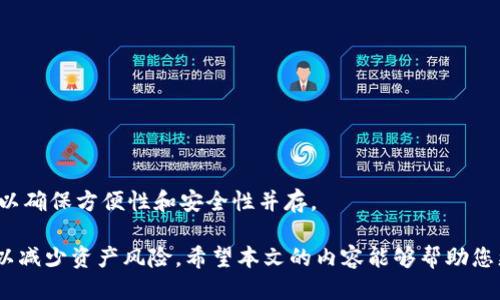    如何安全备份您的Tokenim钱包  / 

 guanjianci  Tokenim, 钱包备份, 加密货币安全, 数字资产保管  /guanjianci 

随着区块链技术的发展，加密货币越来越受到人们的关注。作为一种新兴的数字资产，Tokenim钱包因其便捷性和安全性被广泛使用。然而，钱包备份对于每一个加密货币用户来说都是至关重要的。本文将详细介绍如何安全地备份您的Tokenim钱包，以及在备份过程中的注意事项。

1. 什么是Tokenim钱包？
Tokenim钱包是一种数字钱包，用于存储、发送和接收加密货币。与传统金融钱包不同，Tokenim钱包不仅支持虚拟货币的交易，还具有区块链技术所带来的透明性和安全性。用户可以通过Tokenim钱包管理自己的资产，查看交易记录，并随时进行资产的交易。

2. 为什么需要备份钱包？
备份钱包是保护数字资产的第一步。如果您的手机丢失、损坏，或者钱包应用程序出现故障，备份可以确保您不会失去自己所有的资产。通过备份，您可以快速恢复钱包中的所有信息，包括私钥和交易记录。这使得资产能够在任何情况下得到保护。

尤其在加密货币市场中，价格波动剧烈，资产的安全性更为重要。备份钱包不仅是为了保护自己的数字资产，更是维护财务安全的一种责任。没有备份的情况下，用户可能永久失去他们的投资。如果有人冒充用户提取资产，将更难以追回。

3. 如何备份Tokenim钱包？
备份Tokenim钱包可以通过多种方式进行，以下是一些常见的方法：

h43.1 导出种子短语/h4
Tokenim钱包使用种子短语来生成私钥和地址。用户在创建钱包后，系统会生成一个助记词，一般为12或24个随机单词。请务必将这些单词记录下来并妥善保管，因为这就是您恢复钱包的唯一凭证。建议将该种子短语写在纸上，并存放在安全的地方，如保险箱中。

h43.2 使用云存储备份/h4
另一种备份方式是将种子短语或私钥存储在云服务中。然而，这种方法的安全性相对较低，因为如果云服务遭到黑客攻击，您的信息将受到威胁。因此，如果选择此方式，请确保使用强密码，并启用两步验证功能，以提高安全性。

h43.3 冷存储备份/h4
冷存储是一种更安全的备份方式，您可以将钱包脱机存储，如使用USB闪存盘或外部硬盘。这种方式保护了您的私钥和信息不被网络攻击。如果您选择使用冷存储，请定期更新备份，以确保信息的时效性。

4. 如何验证备份的有效性？
备份完成后，用户需要验证备份的有效性。可以使用备份的种子短语创建一个新的Tokenim钱包，然后确认可以正常访问。如果能够成功访问并查看资产，说明备份是有效的。

5. 安全存储备份的注意事项
在备份和存储钱包信息的过程中，用户需要保持高度警惕。以下是一些安全性考虑：

h45.1 不要分享私钥/h4
私钥是您资产的唯一授权凭证，任何人获得您的私钥均可访问您的资产，因此务必保持私钥的私密性。绝对不要向任何人、包括技术支持人员透露您的私钥。

h45.2 定期更新备份/h4
加密资产管理是动态的，定期进行备份可以确保最新的资产信息。在进行大额交易或增持资产后，及时更新备份。

h45.3 使用强密码/h4
如果您使用云存储或其他在线方式备份，请务必使用强密码，并启用两步认证，以防止未经授权的访问。

与Tokenim钱包备份相关的常见问题

问题1: 如果我丢失了备份会怎么样？
如果您丢失了备份种子短语或其他关键恢复信息，您的资产将面临极大的风险。您将无法恢复存储在Tokenim钱包中的资金，因此建议您采取多种备份方式。例如，将种子短语存储在多个安全位置。

值得一提的是，一旦您丢失种子短语，恢复钱包几乎是不可能的。您可以尝试回忆或寻找与钱包相关的其他信息，但通常情况是，您的资产将无法挽回。为避免这种情况，最好在创建钱包时严格遵循备份步骤，并及时更新备份。

问题2: 备份过程中的常见错误有哪些？
在备份Tokenim钱包时，一些用户可能会犯错误，导致备份失效。以下是一些常见的错误:
ul
  listrong未完整记录种子短语：/strong有些用户可能会因为疏忽而未能记录下完整的助记词，导致在恢复钱包时出现问题。/li
  listrong未定期更新备份：/strong用户可能在最初创建钱包时进行备份，而之后未再更新，导致信息过时。/li
  listrong忽略安全性：/strong使用云存储时未采取足够的安全措施，如未使用强密码，增加了风险。/li
/ul

为了避免这些错误，用户在备份时应仔细记录每个步骤，并建立定期检查备份的习惯。

问题3: 如何处理被盗或丢失的钱包的情况？
如果您怀疑您的Tokenim钱包被盗或丢失，立即采取措施是至关重要的。首先，您应该立即更改任何关联到该钱包的密码，如果使用了云存储功能，请评估是否需要重新设置密码和安全信息。

如果您的备份仍然存在，您可以在新的设备上恢复钱包。这时请确保新的设备安全，包括安装最新的安全软件，并定期更新。这样可以最大限度地减少未来再次受到攻击的风险。

同时，对于任何交易，向社区论坛或者专家咨询建议，确保将来采取的措施合适且没有漏洞。

问题4: 在线备份和离线备份的优缺点对比
在线备份和离线备份各有其优缺点。在选择备份方式时，用户需要根据自身需求进行权衡。

h4优点：/h4
ul
  listrong在线备份：/strong方便，易于访问，且可以随时更新。不过其安全性相对较低：/li
/ul

h4缺点：/h4
ul
  listrong离线备份：/strong安全性高，不容易被网络攻击，不过不够便捷，恢复过程可能需要更多步骤：/li
/ul

综合来看，对于希望投资长期且资产额相对较大的用户，建议采取组合备份方式，即保持离线备份和少量的在线备份，以确保方便性和安全性并存。

总之，备份Tokenim钱包是保护您数字资产的重要步骤。无论您选择哪种备份方式，都应确保备份的安全性和有效性，以减少资产风险。希望本文的内容能够帮助您更好地管理和保护自己的Tokenim钱包。