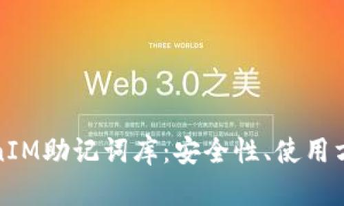 全面解析TokenIM助记词库：安全性、使用方法与应用场景
