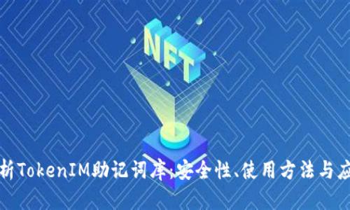 全面解析TokenIM助记词库：安全性、使用方法与应用场景