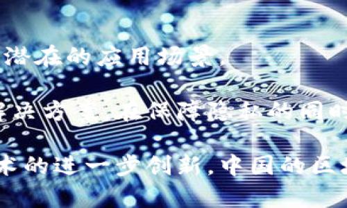   中国人创建的区块链币：历史与发展探索  / 

 guanjianci 区块链, 数字货币, 中国, 加密货币 /guanjianci 

区块链技术是一种革命性的创新，自2008年比特币问世以来，迅速发展并改变了全球金融生态。中国作为全球科技和经济的领导者之一，自然在这场数字货币的浪潮中扮演了重要角色。以下将深入探讨中国人创建的区块链币的历史与发展，其中包括各种项目的介绍、技术背景、市场表现以及所面临的挑战。

一、中国区块链币的发展历程

区块链技术在中国的发展速度非常快。在2009年，比特币的出现引发了全球的关注，随后中国开始对这一新兴领域进行了积极的探索。2013年，随着比特币价格的暴涨，越来越多的投资者和开发者加入了数字货币的洪流。

在这一时期，中国出现了一些有影响力的区块链币项目。其中一些项目是由华人团队发起的，它们不仅在国内市场上取得了成功，有的甚至在国际市场上崭露头角。

如以太坊（Ethereum），虽然其创始人是维塔利克·布特林（Vitalik Buterin），但他是华裔，在数字货币的历史上占据了重要位置。以太坊的推出让智能合约的概念得以实现，极大地推动了区块链技术的应用发展。

二、中国人创建的知名区块链币

在众多的区块链项目中，有几个特别值得一提：

1. **NEO**：被誉为“中国的以太坊”，NEO是由达鸿飞（Da Hongfei）和其团队创建的，旨在构建智能经济。NEO的特点是支持数字资产和智能合约的创建与管理，意在提升区块链技术在中国和全球的应用性。

2. **Qtum**：Qtum是一个基于比特币和以太坊技术的区块链项目，由阮光锋（Patrick Dai）领导。Qtum的目标是将比特币的安全性与以太坊的灵活性结合，提供一个更加适应商业需求的区块链解决方案。

3. **VeChain**：VeChain由陈怡（Sunny Lu）创立，主要专注于供应链管理，通过区块链技术提高透明度和追溯性，旨在改善企业运营效率。

4. **Zilliqa**：虽然它有一些西方背景，但项目的成功离不开华人开发者的贡献，Zilliqa采用了一种独特的分片技术来提高区块链的可扩展性，吸引了广泛的关注。

三、技术背景与创新

中国区块链币的成功不仅在于创始团队的技术能力，也与其背后的创新思维密不可分。例如，NEO不仅支持智能合约，还实现了数字身份的管理，为数字经济的发展铺平了道路。

Qtum的分散式架构使其能够在多个平台上灵活运行，适应不同市场需求。VeChain通过集成区块链和物联网技术，使得现实世界中的数据能够被更好地追踪和管理，为企业带来了直接的经济效益。

这些技术创新标志着中国区块链项目不仅停留在理论阶段，而是积极推动实践应用，提升产业效能。

四、市场表现与前景

尽管中国区块链币经历了多次市场波动，但其整体表现还是较为亮眼。以NEO和Qtum为例，它们在首次代币发行（ICO）时均获得了大量的资金支持，市场表现屡屡创新高。

未来，中国的区块链项目有望在多方面继续发展。例如，随着国家政策的支持，区块链技术的应用场景将不断扩展，可能涉及金融、物流、医疗等行业的多个领域。

相关问题讨论

1. **中国区块链的政策环境如何影响数字货币的发展？**

中国的监管政策对区块链和数字货币的发展有着深远的影响。自2017年来，政府对ICO的监管日益严格，尤其是对境外数字货币交易所的打击。尽管如此，政府仍然意识到区块链技术的潜力，并在一些领域给予适度的支持。

例如，国家层面上推进的“区块链 ”方案，便是在推动区块链技术与各行业深度融合。这种政策导向有助于推动国内区块链项目的发展，让它们在合规的框架内健康成长。

2. **与西方数字货币相比，中国的区块链币有何特色？**

中国的区块链币通常更加注重商业应用，而不仅仅是投资工具。比如，VeChain的供应链管理应用，正是为企业提供真实的价值，而不仅是投机的数字资产。此外，中国项目在技术实现上也更倾向于结合国情，推动实际应用。

与西方一些项目偏向于去中心化的理念不同，中国项目更多地管理和控制，例如通过国家的引导，可以更快地推广应用。

3. **中国的数字货币未来会与央行数字货币（CBDC）产生怎样的关系？**

中国人民银行推出的数字人民币（DCEP）是一种中央银行发行的数字货币，这与其他去中心化的数字货币形成鲜明对比。未来，两者可能在某些领域产生交集，也可能出现竞争关系。

有观点认为，CBDC可能会借鉴其他区块链项目的技术创新，同时，去中心化的项目也可能在某些方面调整自身以适应央行的技术框架。这种相互影响将在未来的数字经济中发挥重要作用。

4. **未来的区块链技术将在中国如何应用于日常生活？**

随着区块链技术的不断成熟，未来它将在中国的日常生活中发挥更大的作用。比如，个人身份验证、数字资产管理、供应链透明性等，都是未来潜在的应用场景。

通过区块链，人们可以更方便地进行跨境支付，而不再依赖传统银行的繁琐流程。此外，数字身份认证的实现将为个人信息保护提供全新的解决方案，在保障隐私的同时，提高了效率。

结论：综上所述，中国人在区块链币创作领域表现活跃，多个项目为推动区块链技术的发展做出了重要贡献。未来，随着政策的逐步完善和技术的进一步创新，中国的区块链币将会在全球范围内继续产生重大影响。