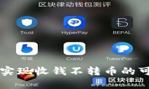 区块链交易如何实现收钱不转币的可能性与操作分析